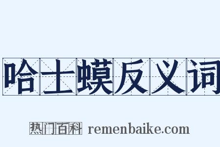 哈士蟆反义词是什么意思的图片